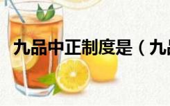 九品中正制度是（九品中正制的基本内容）