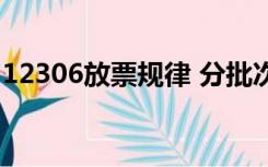 12306放票规律 分批次吗（12306放票规律）