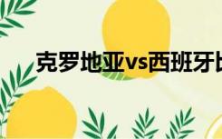 克罗地亚vs西班牙比分预测体坛全视角