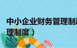 中小企业财务管理制度研究（中小企业财务管理制度）