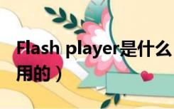 Flash player是什么（flash player是干什么用的）