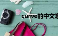 curve的中文意思（curved）