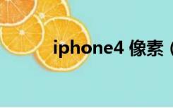 iphone4 像素（iphone4像素）