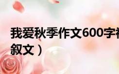 我爱秋季作文600字初中生记叙文（初中生记叙文）