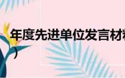 年度先进单位发言材料（先进单位代表发言稿）