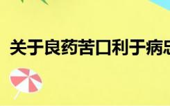 关于良药苦口利于病忠言逆耳利于行的意思