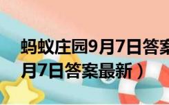 蚂蚁庄园9月7日答案最新2021（蚂蚁庄园9月7日答案最新）