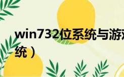 win732位系统与游戏不兼容（win732位系统）