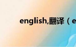 english,翻译（english翻译中文）