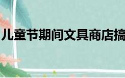 儿童节期间文具商店搞促销活动同时购买一个