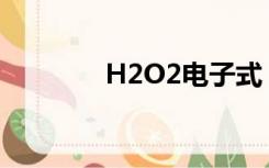 H2O2电子式（h2o电子式）