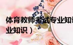 体育教师考试专业知识试卷（体育教师考试专业知识）