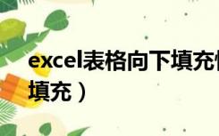 excel表格向下填充快捷键（excel表格向下填充）