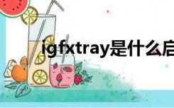 igfxtray是什么启动项（igfxtray）