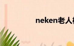 neken老人机（neken）