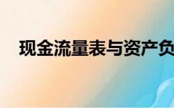 现金流量表与资产负债表利润表的关系是