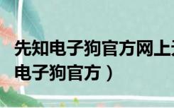 先知电子狗官方网上无法升级了怎么办（先知电子狗官方）