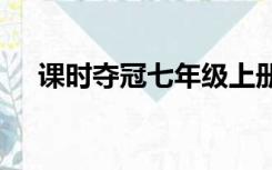 课时夺冠七年级上册语文答案2021荆州