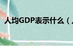 人均GDP表示什么（人均GDP是什么意思）