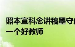 照本宣科念讲稿墨守成规搞教学的教师绝不是一个好教师