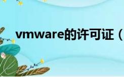 vmware的许可证（vmware15许可证）