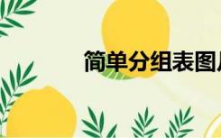 简单分组表图片（简单分组）