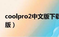 coolpro2中文版下载（cooleditpro2 1中文版）