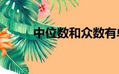 中位数和众数有单位吗（中位数）