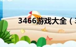 3466游戏大全（3666小游戏大全）