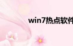 win7热点软件（win7热点）