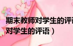 期末教师对学生的评语模板本学期（期末教师对学生的评语）