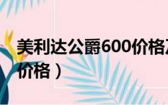 美利达公爵600价格及配置（美利达公爵600价格）