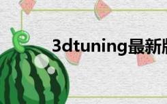 3dtuning最新版（3d tuning）