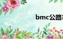 bmc公路车（bmc）