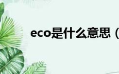 eco是什么意思（ecu是什么意思）