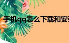 手机qq怎么下载和安装（手机qq怎么下载）