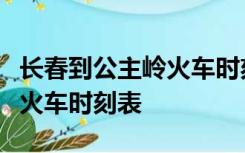 长春到公主岭火车时刻表查询公主岭到松原的火车时刻表