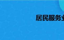 居民服务业主管部门