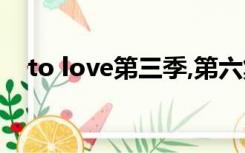 to love第三季,第六集（to love第三季）