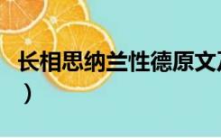 长相思纳兰性德原文及翻译（长相思纳兰性德）