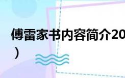 傅雷家书内容简介200字（傅雷家书内容简介）