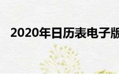 2020年日历表电子版（2020年日历模板）