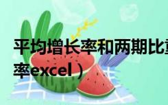 平均增长率和两期比重差怎么区别（平均增长率excel）