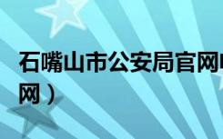 石嘴山市公安局官网电话（石嘴山市公安局官网）