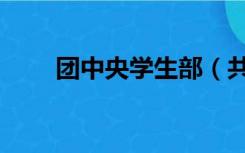 团中央学生部（共青团中央学校部）