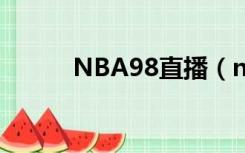 NBA98直播（nba98篮球直播）