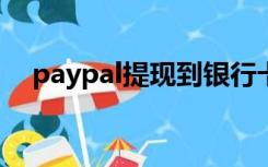 paypal提现到银行卡后会有短信提示吗?