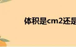 体积是cm2还是cm3（体积是）