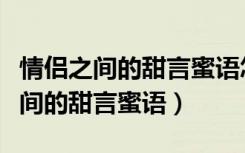 情侣之间的甜言蜜语怎么能快速上手（情侣之间的甜言蜜语）