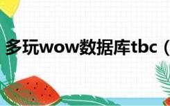 多玩wow数据库tbc（多玩魔兽世界数据库）